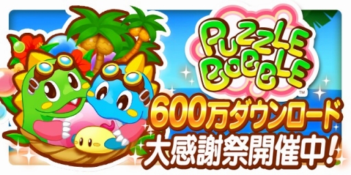 画像ギャラリー No.001のサムネイル画像 / 「LINE パズルボブル」，累計600万DL達成記念の大感謝キャンペーンを実施