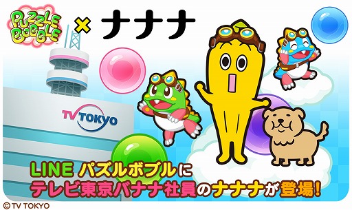 画像ギャラリー No.002のサムネイル画像 / 「LINEパズルボブル」,テレビ東京のバナナ社員「ナナナ」とコラボを実施