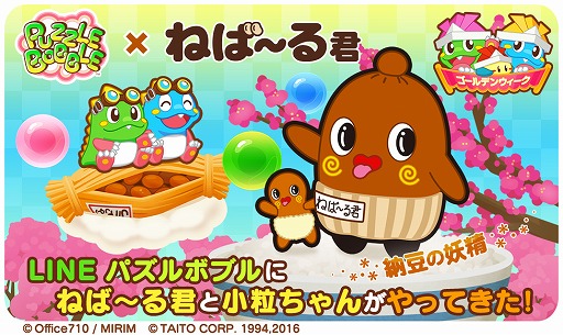 画像ギャラリー No.002のサムネイル画像 / 「LINE パズルボブル」，ゆるきゃら「ねば〜る君」とのコラボイベントが開催