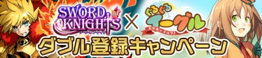 画像ギャラリー No.002のサムネイル画像 / 「ソード オブ ナイツ」「スマホでゴルフ! ぐるぐるイーグル」2作品連動の事前登録キャンペーンが開催