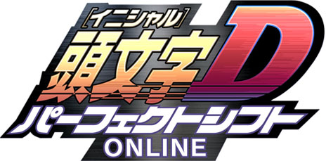 画像ギャラリー No.001のサムネイル画像 / 「頭文字D パーフェクトシフト ONLINE」が今冬よりサービス開始。クローズドβテストの参加登録が実施中