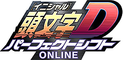 画像ギャラリー No.008のサムネイル画像 / 3DS「頭文字D パーフェクトシフト ONLINE」のクローズドβテスター募集期間が1月14日まで延長。参加者プレゼントにドレスアップ用ステッカーが追加