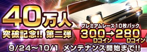 画像ギャラリー No.001のサムネイル画像 / 「頭文字D パーフェクトシフト ONLINE」,40万DL記念でレース参加費がお得に