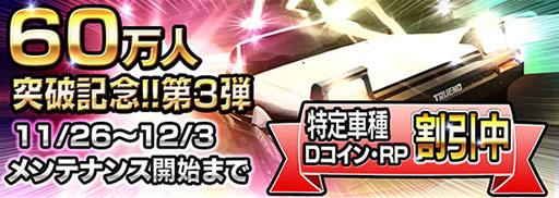画像ギャラリー No.001のサムネイル画像 / 「頭文字D パーフェクトシフト ONLINE」，60万DL記念キャンペーン第3弾を実施