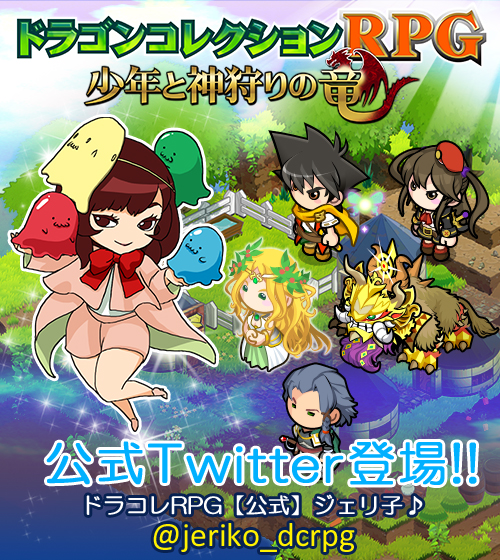 画像ギャラリー No.002のサムネイル画像 / 「ドラゴンコレクションRPG」の公式Twitterアカウントが開設