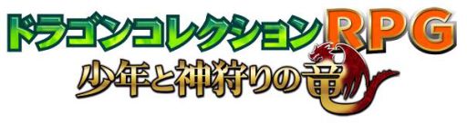 画像ギャラリー No.001のサムネイル画像 / 「ドラゴンコレクションRPG」,メインシナリオ第2章の配信が本日スタート