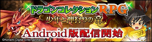 画像ギャラリー No.005のサムネイル画像 / スマホ向けRPG「ドラゴンコレクションRPG〜少年と神狩りの竜〜」のAndroid版が配信スタート