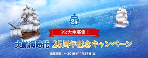 画像ギャラリー No.001のサムネイル画像 / 「大航海時代」シリーズ25周年記念し，旅行プレゼントキャンペーン実施。正式PR大使コースの募集を開始