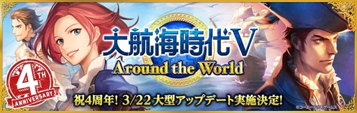 画像ギャラリー No.001のサムネイル画像 / 「大航海時代V」，新章“Around the World”が3月22日に開始。特設サイトの公開も