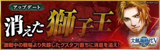 画像ギャラリー No.004のサムネイル画像 / 「大航海時代V」,新ストーリーを追加するアップデート「消えた獅子王」が実装。サマーLRスカウトも