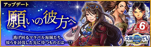 画像ギャラリー No.002のサムネイル画像 / 「大航海時代V」,6周年を記念した“LR スカウト”と“バッグ”が配信。ストーリーが追加されるアップデートも