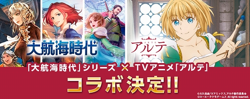 画像ギャラリー No.001のサムネイル画像 / 「大航海時代」シリーズで，TVアニメ「アルテ」とのコラボ企画がスタート