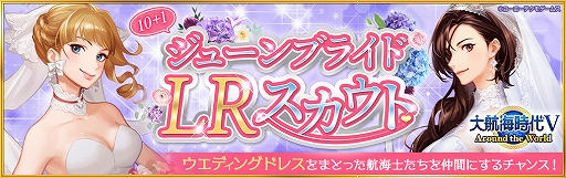画像ギャラリー No.001のサムネイル画像 / 「大航海時代V」,期間限定で「ジューンブライドLRスカウト」が開催