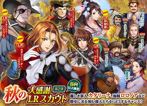 画像ギャラリー No.008のサムネイル画像 / 「大航海時代V」,期間限定で“秋の大感謝LRスカウト第2弾”が本日開始