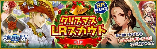 画像ギャラリー No.001のサムネイル画像 / 「大航海時代V Around the World」で，新たなLR航海士が登場する“クリスマス LR スカウト第1弾”が開催
