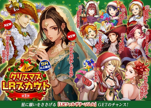 画像ギャラリー No.004のサムネイル画像 / 「大航海時代V Around the World」で，新たなLR航海士が登場する“クリスマス LR スカウト第1弾”が開催
