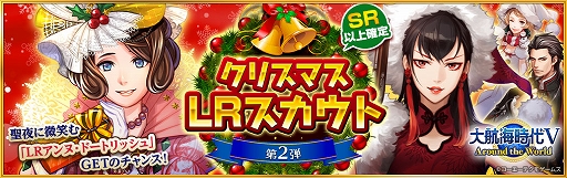 画像ギャラリー No.001のサムネイル画像 / 「大航海時代V」,クリスマスを彩る総勢18名の航海士たちが集結する“クリスマスLRスカウト第2弾”が開始