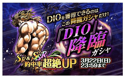 画像ギャラリー No.001のサムネイル画像 / 「ジョジョの奇妙な冒険SS」1周年記念「SSR DIO」が登場する降臨ガシャ実施