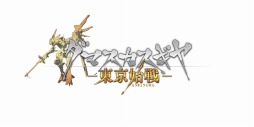画像ギャラリー No.001のサムネイル画像 / 「ダマスカスギヤ 東京始戦」の配信がスタート。プロモーションムービー第2弾も公開