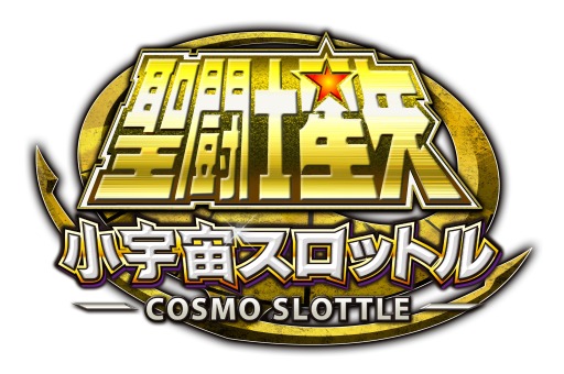 画像ギャラリー No.001のサムネイル画像 / スロットバトル「聖闘士星矢小宇宙スロットル」，iOS版の事前登録が始まる
