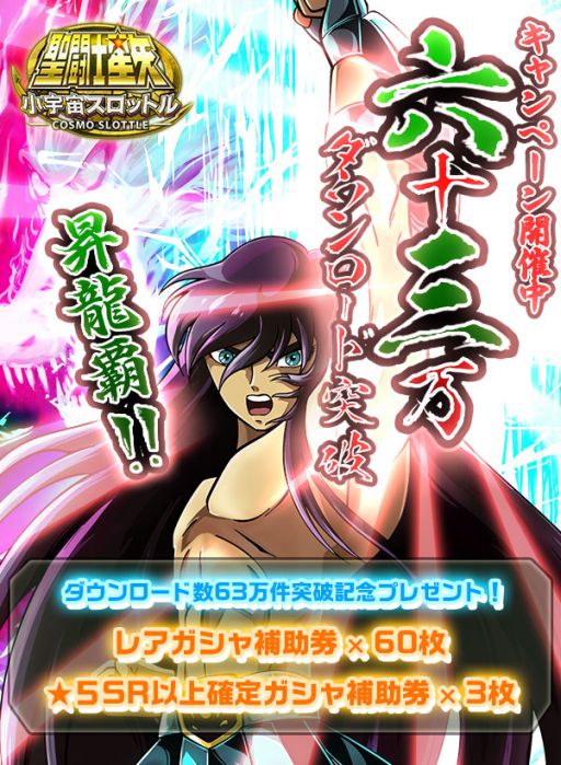 画像ギャラリー No.004のサムネイル画像 / 「聖闘士星矢小宇宙スロットル」63(ろざん)万DL突破記念キャンペーン開催