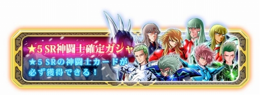 画像ギャラリー No.001のサムネイル画像 / 「聖闘士星矢小宇宙スロットル」神闘士を獲得できるガシャキャンペーンが開催