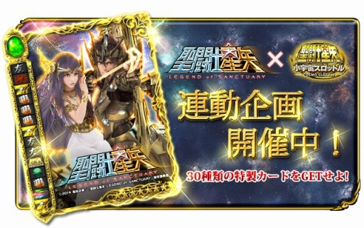 画像ギャラリー No.001のサムネイル画像 / 「聖闘士星矢小宇宙スロットル」「LEGEND of SANCTUARY」イベントを再実施