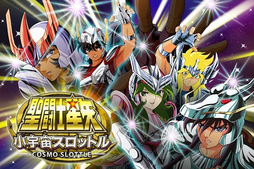 画像ギャラリー No.004のサムネイル画像 / 「聖闘士星矢 小宇宙スロットル」,90万DL記念に★8カードが2枚もらえる