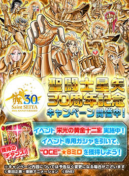 画像ギャラリー No.001のサムネイル画像 / 「聖闘士星矢 小宇宙スロットル」,イベント“栄光の黄金十二宮”を開催中