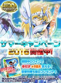 画像ギャラリー No.001のサムネイル画像 / 「聖闘士星矢 小宇宙スロットル」,サマーキャンペーンで“★8ペガサス星矢”をプレゼント