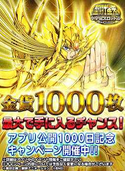画像ギャラリー No.001のサムネイル画像 / 「聖闘士星矢 小宇宙スロットル」，アプリ公開1000日記念キャンペーン開催中