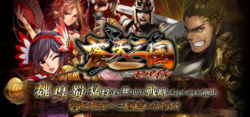 画像ギャラリー No.003のサムネイル画像 / 戦略シミュレーションゲーム「蒼天三国 for モバイル」のAndroid版が配信に