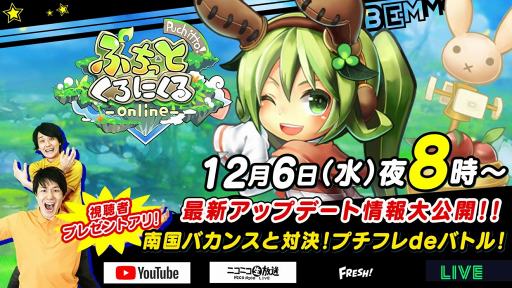 画像ギャラリー No.001のサムネイル画像 / 「ぷちっとくろにくるオンライン」,最新アップデート情報が公開される公式生放送番組が12月6日20:00に配信