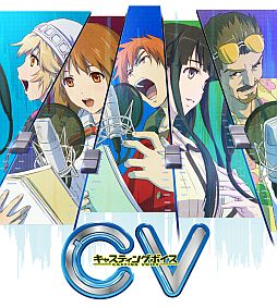 画像ギャラリー No.001のサムネイル画像 / 「CV 〜キャスティングボイス〜」,6人のキャラクターとその声優が明らかに。沢城みゆきさんや大塚芳忠さんを自由に配役しよう