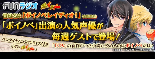 画像ギャラリー No.001のサムネイル画像 / バンダイナムコゲームス，「ファンラジオ」にて2つの新番組がスタート