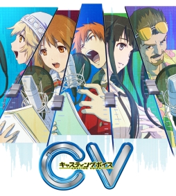 画像ギャラリー No.002のサムネイル画像 / 「CV 〜キャスティングボイス〜」の“テイフェス2014”用PVが公開に