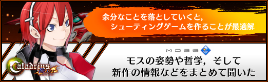 画像ギャラリー No.021のサムネイル画像 / 【PR】「余分なことを落としていくと，シューティングゲームを作ることが最適解」――モスの姿勢や哲学，そして新作の情報などをまとめて聞いた