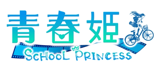 画像ギャラリー No.001のサムネイル画像 / 「青春姫 SCHOOL PRINCESS」のLINEスタンプが配信開始