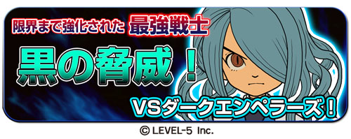 画像ギャラリー No.001のサムネイル画像 / 「LINE パズル de イナズマイレブン」,イベント「黒の脅威!VSダークエンペラーズ!」開催