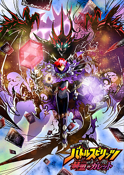 画像ギャラリー No.002のサムネイル画像 / アニメ「バトルスピリッツ 赫盟のガレット」が本日配信。メインスタッフからのコメントが公開