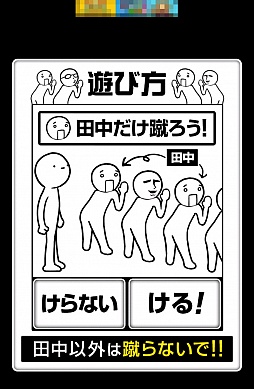画像ギャラリー No.002のサムネイル画像 / 年が明けても面白い。スマートフォン向けアクションゲーム「田中にタイキック」を紹介する「（ほぼ）日刊スマホゲーム通信」第439回
