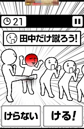 画像ギャラリー No.005のサムネイル画像 / 年が明けても面白い。スマートフォン向けアクションゲーム「田中にタイキック」を紹介する「（ほぼ）日刊スマホゲーム通信」第439回