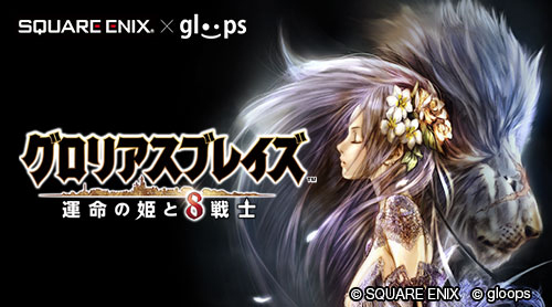 画像ギャラリー No.003のサムネイル画像 / スクウェア・エニックスとgloops，共同制作によるスマホ向け新作RPG「グロリアスブレイズ 〜運命の姫と8戦士〜」を発表。事前登録受付が本日スタート
