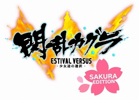 画像ギャラリー No.015のサムネイル画像 / 「閃乱カグラ ESTIVAL VERSUS -少女達の選択- 桜 EDITION」が本日発売