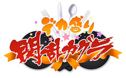 画像ギャラリー No.001のサムネイル画像 / 「デカ盛り 閃乱カグラ」本体パックBの新情報。「秘立蛇女子学園」メンバー5人のプロフィールや，料理シーンにフォーカスしたプレイ動画を紹介