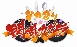 画像ギャラリー No.002のサムネイル画像 / 「デカ盛り 閃乱カグラ」,更衣室で女体盛りの鑑賞が可能に。声優陣のサイン色紙が当たる「Twitter プレゼントキャンペーン」第2弾も実施