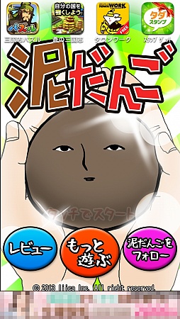 画像ギャラリー No.001のサムネイル画像 / 幼いころの興奮が再び。スマートフォン向けアクションゲーム「泥だんご」を紹介する「(ほぼ)日刊スマホゲーム通信」第441回