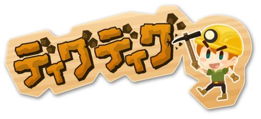 画像ギャラリー No.001のサムネイル画像 / 「ディグディグ」が50万DLを突破,アップデートで新エリアが開放