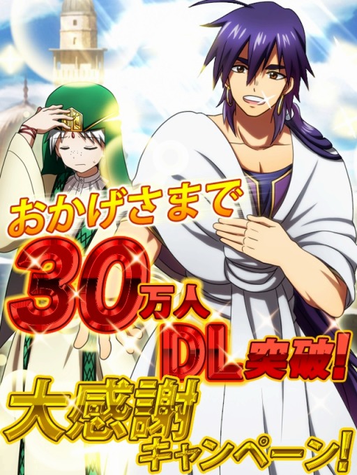 画像ギャラリー No.001のサムネイル画像 / 「マギ Dungeon & Magic」,30万ダウンロード突破記念キャンペーンを開催