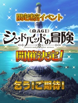 画像ギャラリー No.005のサムネイル画像 / 「マギ Dungeon & Magic」,「マギ シンドバッドの冒険」がモチーフの新イベント